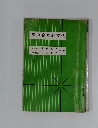 痔の合理的療法
