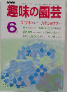 趣味の園芸　6