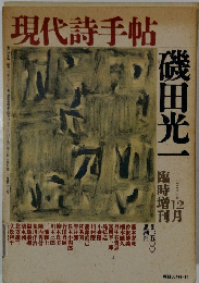 現代詩手帖　　磯田光一