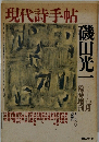 現代詩手帖　　磯田光一