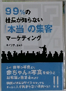 99%の社長が知らない「本当」の集客マーケティング