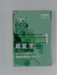 2023年合格目標　経営学1