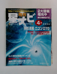 星ナビ　2004年4月号