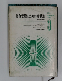 労務管理のための労働法