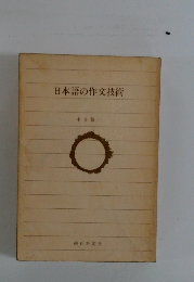 日本語の作文技術