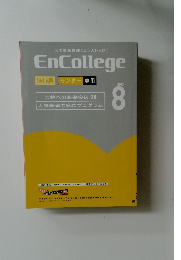 大学受験講座[エンカレッジ]EnCollege　2013　8