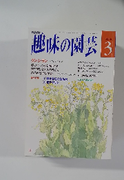 趣味の園芸　3