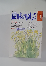 趣味の園芸　3