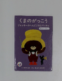 くまのがっこう