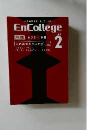 大学受験講座[エンカレッジ]EnCollege　2014年2月