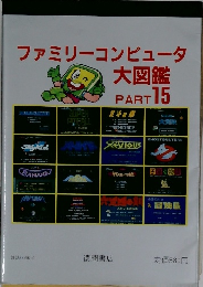 ファミリーコンピュータ  大図鑑  PART 15