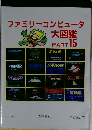 ファミリーコンピュータ  大図鑑  PART 15