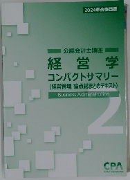 経営学コンパクトサマリー