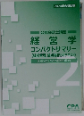 経営学コンパクトサマリー
