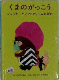 くまのがっこうジャッキーとソフトクリームおばけ