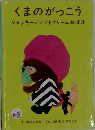 くまのがっこうジャッキーとソフトクリームおばけ