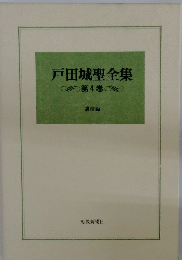 戸田城聖全集 4