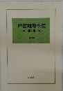 戸田城聖全集 4