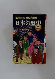 日本の歴史 13 近代日本の夜明け