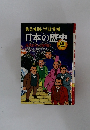 日本の歴史 13 近代日本の夜明け