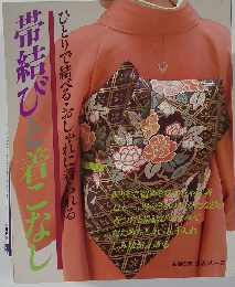 帯結びと着こなし