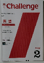高1Challenge　2012年2月