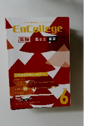 EnCollege  英語  国公立　難関　2013年6月