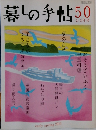 暮しの手帖50　