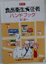 新訂  食品衛生責任者  ハンドブック  第2版
