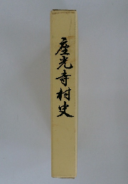 座光寺村史