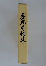 座光寺村史