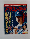 ドラゴンズ　セリーグ優勝