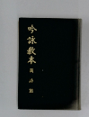 吟詠歌本