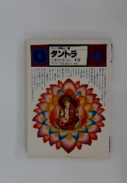 タントラ -インドのエクスタシー礼賛- イメージの博物誌 8