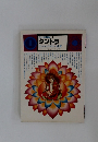 タントラ -インドのエクスタシー礼賛- イメージの博物誌 8