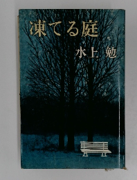 凍てる庭