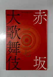 赤坂大歌舞伎　2017