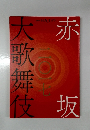 赤坂大歌舞伎　2017