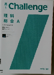 Challenge　理科  総合A　2011　12