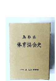 鳥取県  体育協会史
