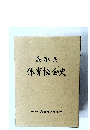鳥取県  体育協会史