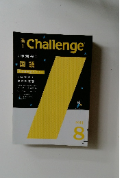 Challenge　国語　2011　8