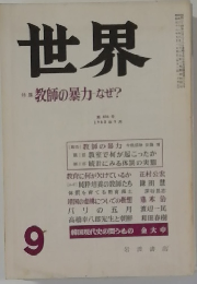 世界 9 教師の暴力なぜ?