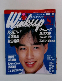 Winkup　1991年8月号