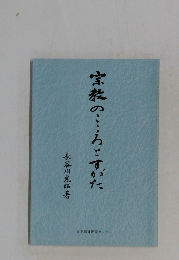 宗教のこころとすがた