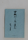 宗教のこころとすがた