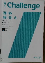 Challenge　理科総合 A　　2011年2月号
