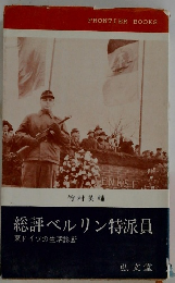 総評ベルリン特派員