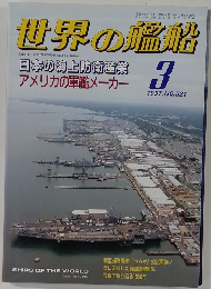 世界の艦船　1997年3月号　NO.521