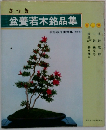 さつき  盆養若木銘品集　第ニ集